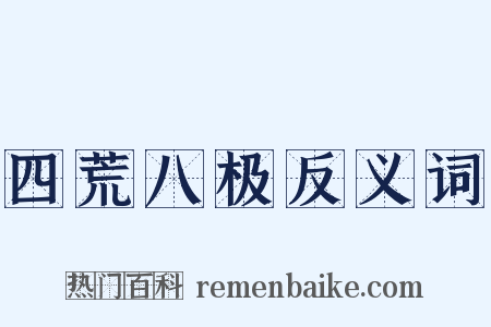 四荒八极反义词是什么意思的图片